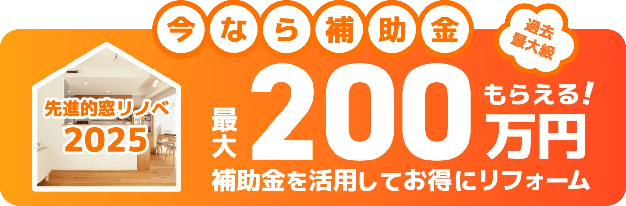 先進的リノベ2025事業