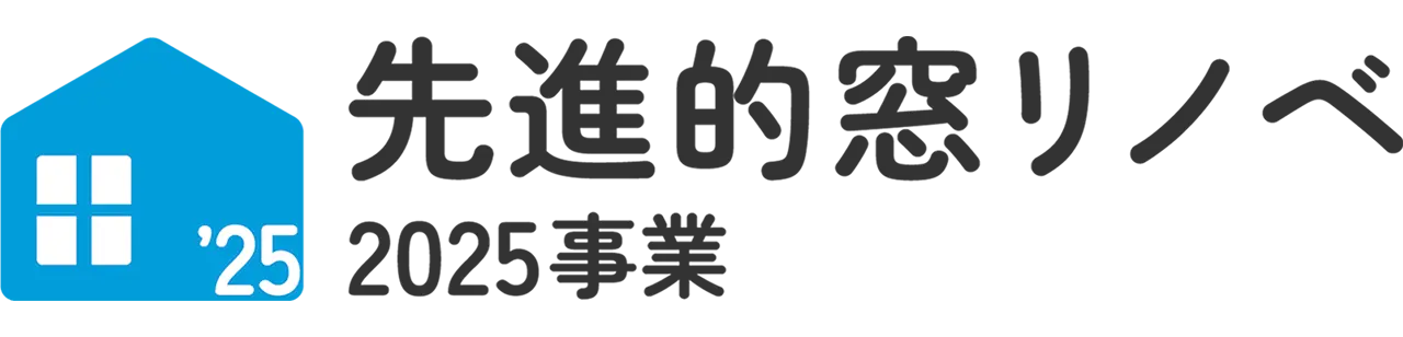 先進的リノベ2025事業