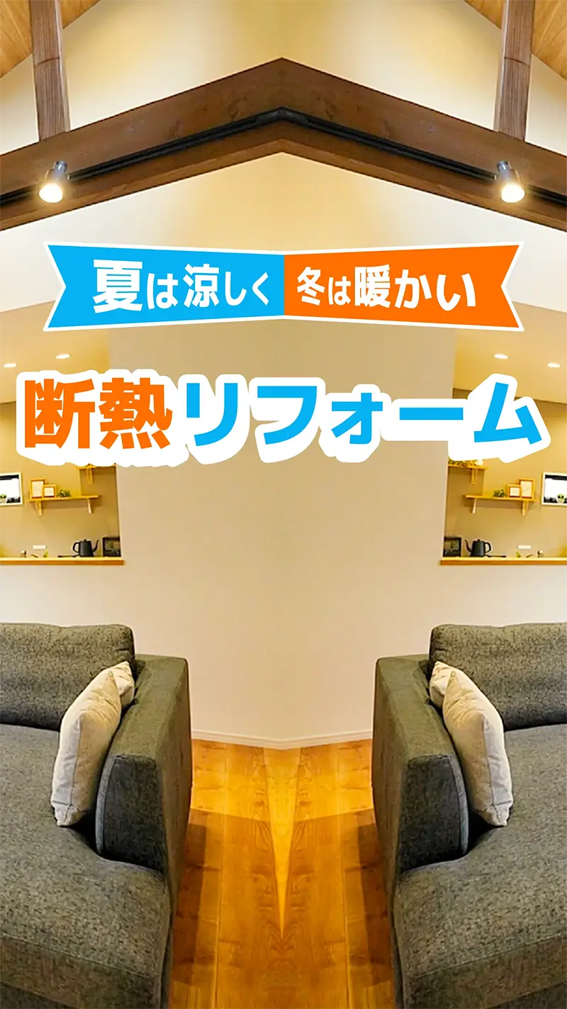 断熱リフォーム